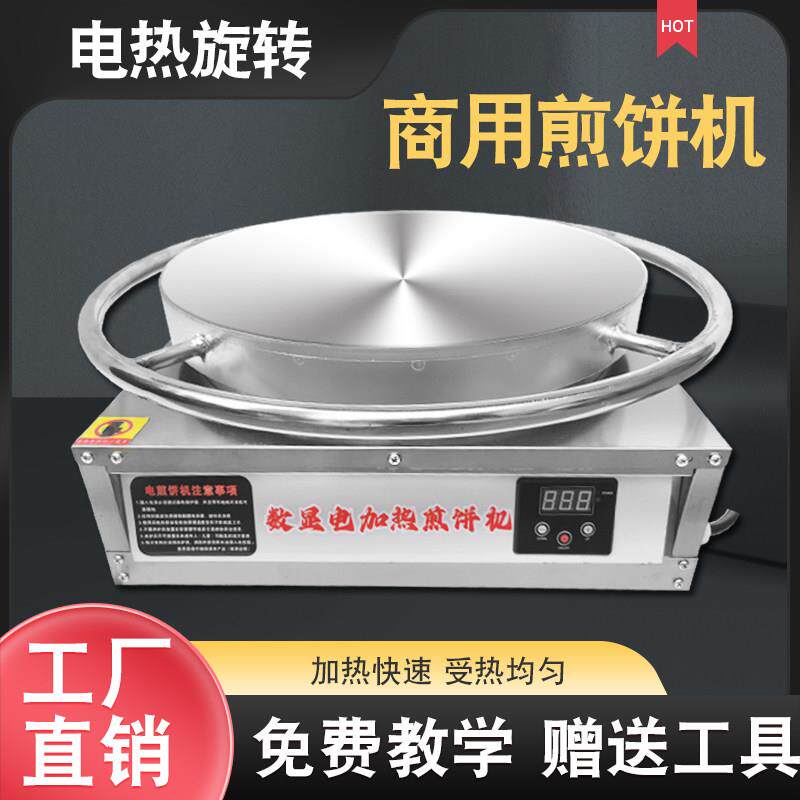 山东杂粮煎饼锅电热旋转煎饼机商用摆摊煎饼果子鏊子烙饼炉子专用