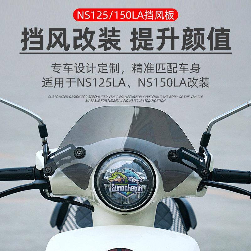 适用本田 NS150LA前挡风玻璃大拉NS125la改装黑化竞技小风挡配件图片