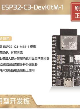 ESP32-C3-DevKitM-1 乐鑫科技搭载ESP32-C3-MINI-1和01U模组