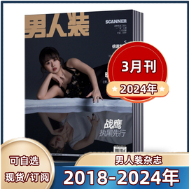 速发男人装杂志2024年3月+2023年3-1112月+2022年+2021+2020+2019年男装，期刊中国版花花公子playboy潮流男士真性情过期刊