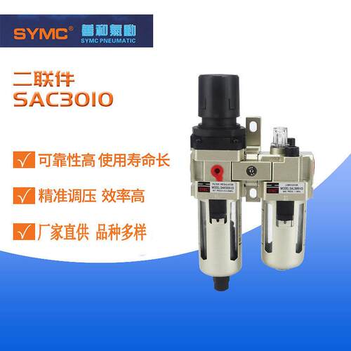 善和气源处理器SAC3010二联件空气过滤组合自动排水器油水分离器