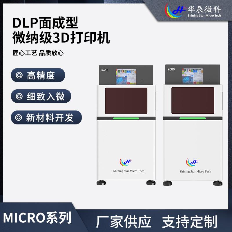 华辰微科微纳级D打印机MICRO系列610/680DLP面成型高精度科研