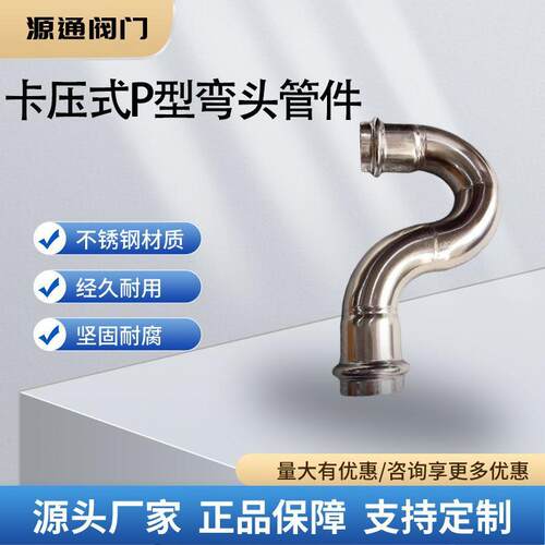 温州源通薄壁不锈钢水管双卡压式P型弯头卡压式管件配件