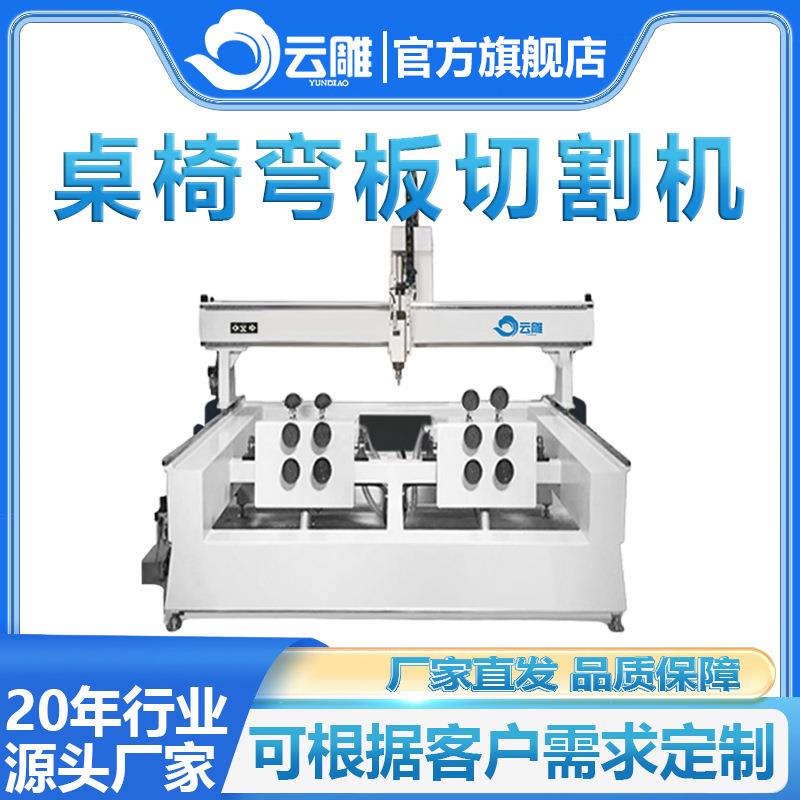 云雕大型曲木家具雕刻机高速四轴弯板切割机数控曲木家具切割机