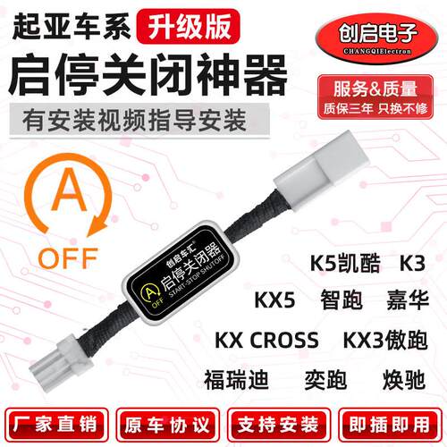 适用KIA焕驰赛图斯嘉华酷凯CROKIXX35奕智跑ACE自动启停关闭器宝