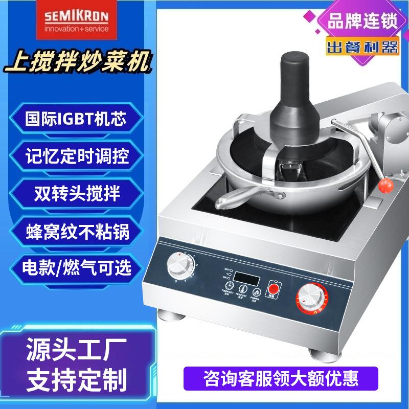 赛米控炒菜机饭店用厨房设备炒面炒麻辣香锅自动炒饭机智能炒菜