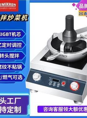赛米控炒菜机饭店用厨房设备炒面炒麻辣香锅自动炒饭机智能炒菜
