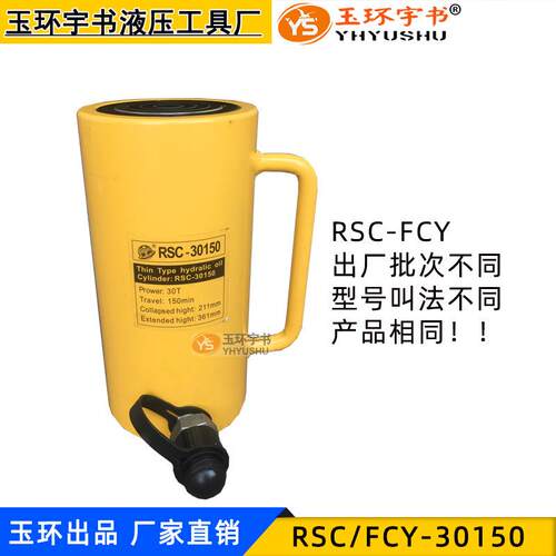 加长型液压千斤顶FCY/RSC-30150分离式起重油缸30T吨行程150mm