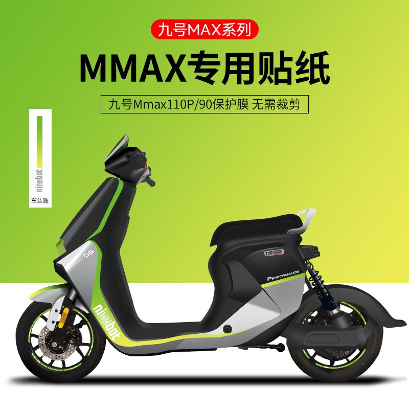 适用于九号Mmax110P/90电动车贴纸车身拉花仪表膜轮组反光贴防水