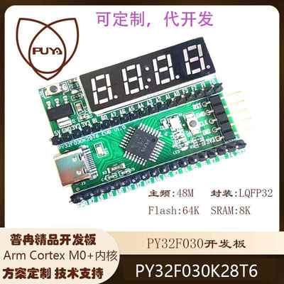 32位MCU PY32F030单片机开发板PY32F030K28T6开发板 包邮