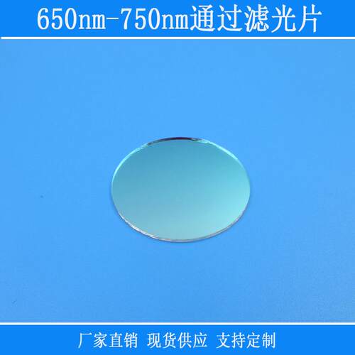 光学玻璃镜650nm-750nm通过滤光片红光近红外光高透带通相机滤镜