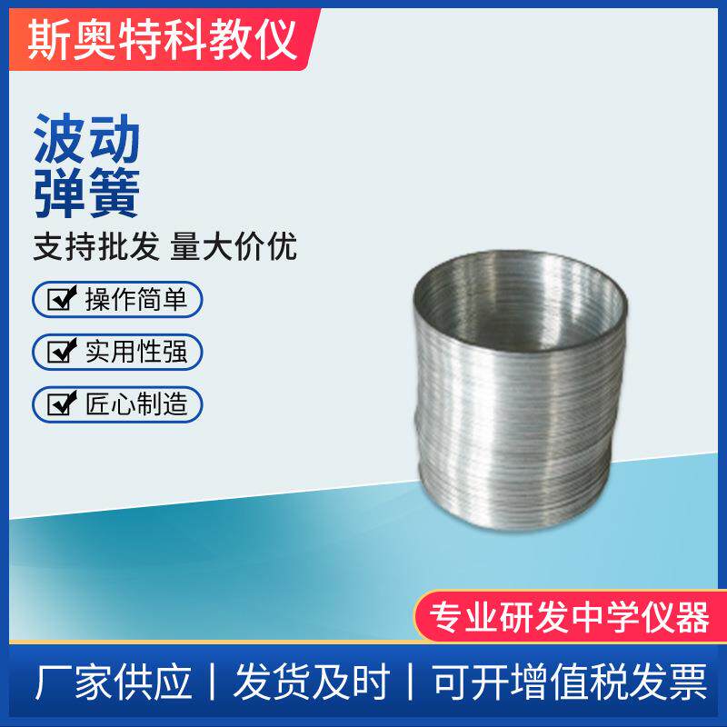波动弹簧教学仪器疏密波弹簧金属波动弹簧厂家波动弹簧