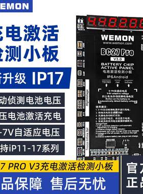 WEMON BC27 Pro V3 充电激活检测小板 支持 IP11-17 自动测压高压