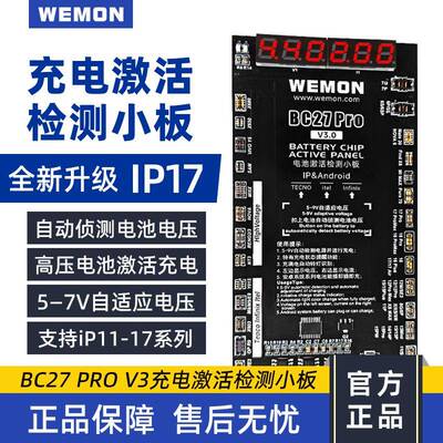 WEMON BC27 Pro V3 充电激活检测小板 支持 IP11-17 自动测压高压