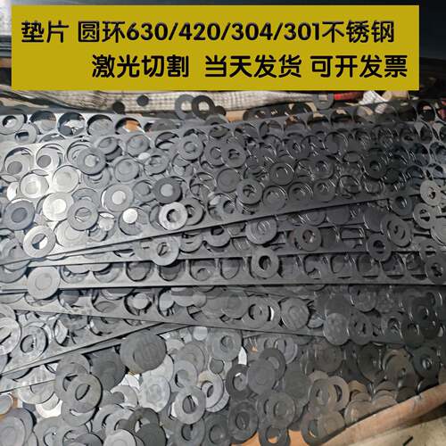 不锈钢垫片圆片激光切割630/420/304/301/201/薄板中厚板圆棒加工
