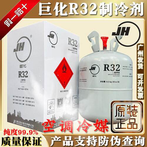 原装巨化R32空调冷媒变频环保制冷剂家用氟利昂高纯雪种9.5kg冰种