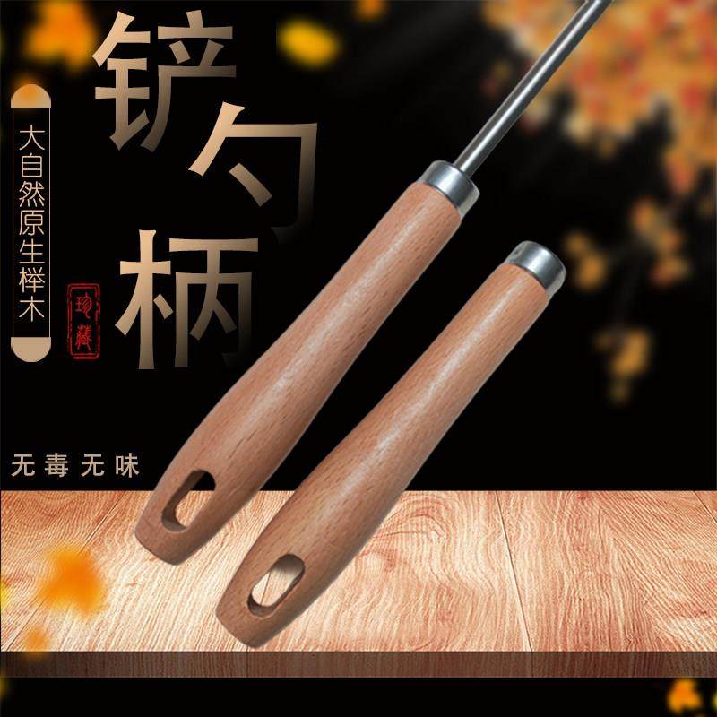 替换不锈钢锅铲把手柄钻孔把铲勺子柄扁孔多用途圆孔锅铲柄木柄把图片
