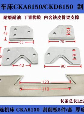 大连CKA6150数控车床导轨防尘板 刮削板 刮屑板 防油防尘橡胶板