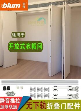 blum百隆重型无下轨衣柜折叠门轨道衣帽间推拉移门对折吊滑轨五金