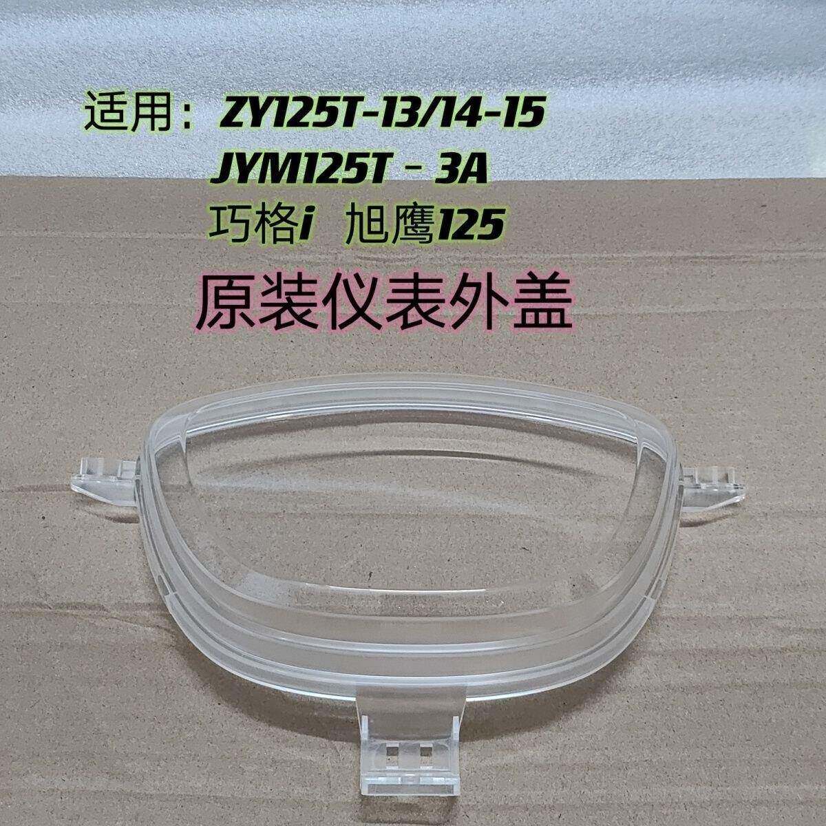 山叶机车巧格i JOGi 旭鹰125仪表玻璃咪表透明外罩上盖原装