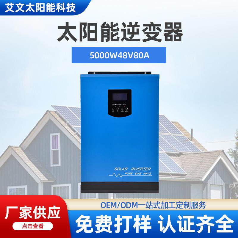太阳能逆变器高频离网逆控一体机5000W48V80A足功率可DIY