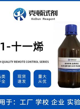 1-十一烯CAS:821-95-4100ml/瓶含量≥98.0%液体