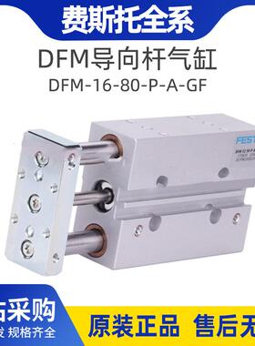 FESTO/费斯托导向杆气缸三轴三杆缸DFM-16-80-P-A-GF现货原厂气缸