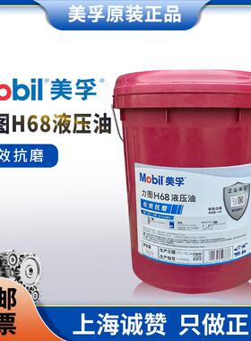 正品Mobil美孚抗磨液压油46号力图H68#32铲车挖掘机DTE24#25润滑