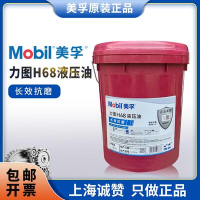 正品Mobil美孚抗磨液压油46号力图H68#32铲车挖掘机DTE24#25润滑