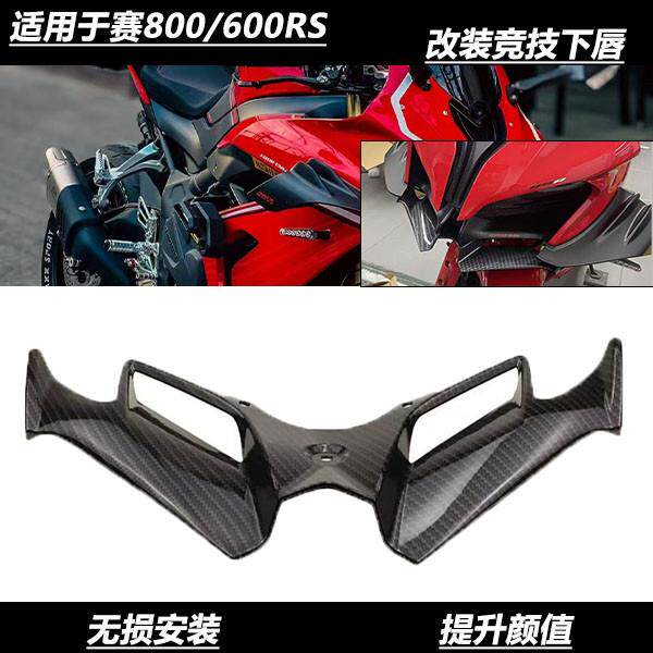 适用钱江赛800 竞技定风翼下唇扰流板侧风刀机车改装配件