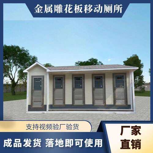 厂区专用钢结构金属雕花板移动厕所景区公园户外成品移动卫生间
