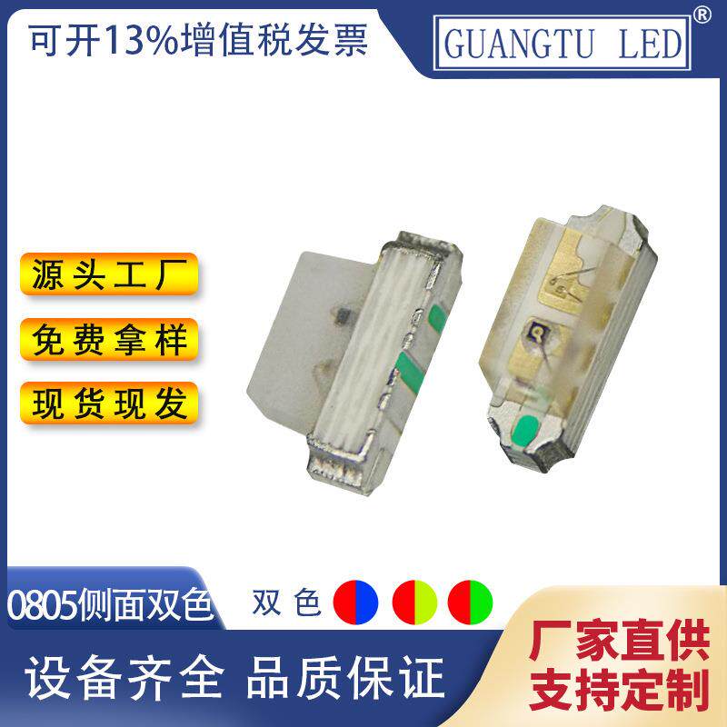 厂家现货 0805贴片LED灯珠 0805侧面双色灯珠 红蓝双色
