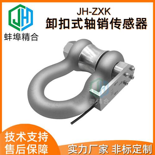 精度JH-ZXK卸扣式轴销传感器称重拉力张力限制器港口船舶升降机
