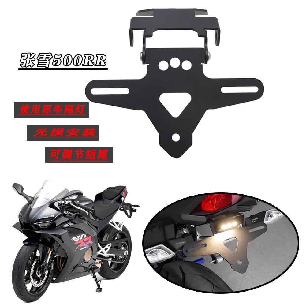 适用张雪机车500RR 改装短尾牌照架牌照框车牌架可折叠战斗车牌架