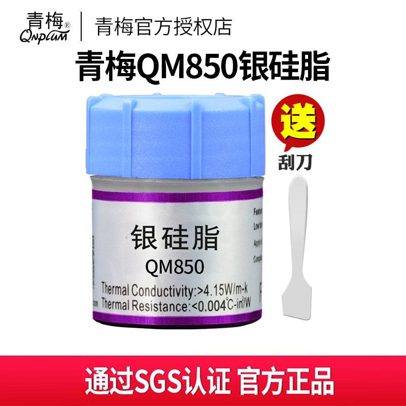 【SGS认证】青梅QM850银矽脂Led导热膏cpu散热矽脂散热膏笔记本
