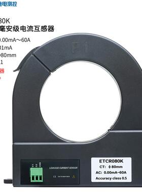 080K开合式漏电流互感器大口径交流互感器分辨0.01mA误差0.5%