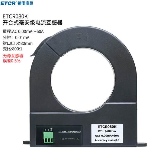 080K开合式漏电流互感器大口径交流互感器分辨0.01mA误差0.5%