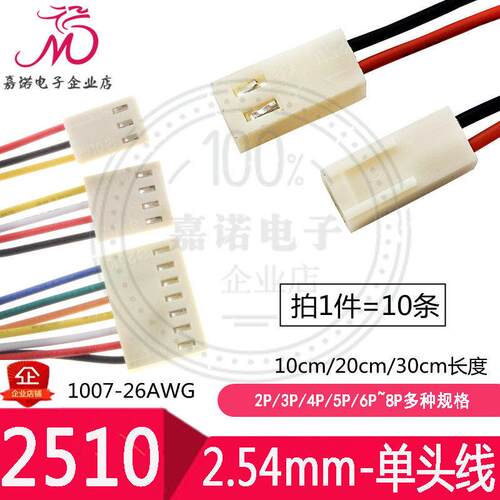 单头线 KF2510-2.54mm间距2P3P4P5P6Pin连接线端子线带壳1007-26#