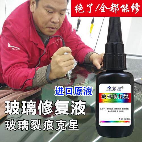 修覆液汽车玻璃裂痕前挡风裂纹还原剂裂缝画痕刮痕家用窗户修覆剂