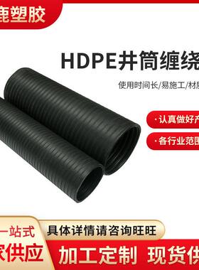现货HDPE井筒缠绕管聚乙烯双壁波纹管口径多样可供选购