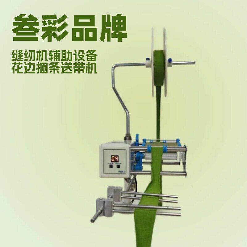叁彩侧送型送带机B版捆条输送器捆条包边条送料机圆领布条输送机