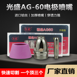 光盛AG60等离子割嘴进口铪丝电极喷嘴60切割机头配件耐高温割咀