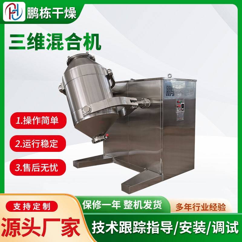 三维运动混合机冰淇淋粉体原料立式小型搅拌机食品藕粉混料机设备