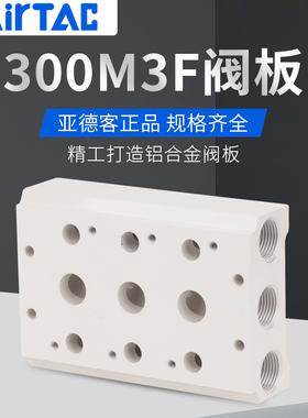 亚德客4V310电磁阀汇流板底座4V300M-2F/3F/4F/5F/6F/8F/10F阀板