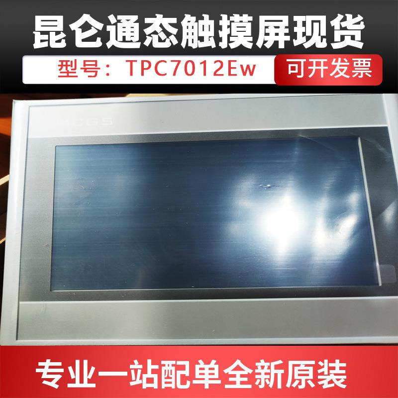 现货昆仑通态MCGS TPC7012Ew 7英寸嵌入式一体化触摸屏 64M内存