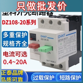 正泰电动机保护器断路器 DZ108-20/211 20A16A12.5A10A 8A 6.3A