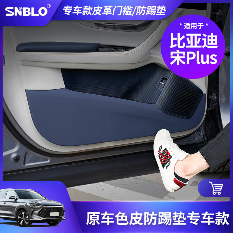 适用于比亚迪宋Plus车门防踢垫皮革门槛条防护垫车改装保护贴专用