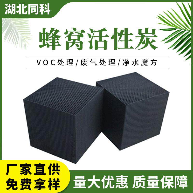 蜂窝活性炭喷漆房空气净化工业废气吸附处理净化活性炭