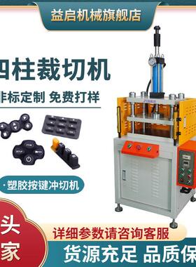 厂家供应20t四柱三板型精密液压冲切设备塑胶按键冲压成型油压机