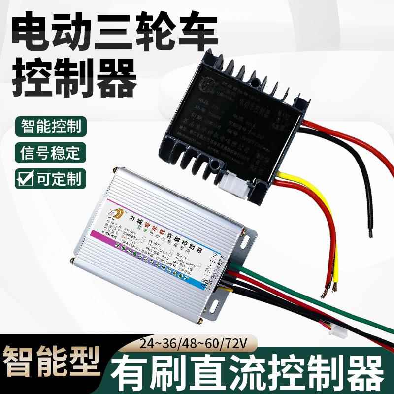 适用电动三轮车控制器正华仲控制器智能有刷控制器电动车控制器60